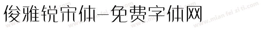 俊雅锐宋体字体转换