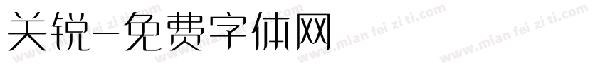 关锐字体转换