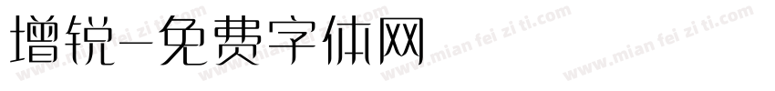 增锐字体转换