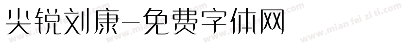 尖锐刘康字体转换
