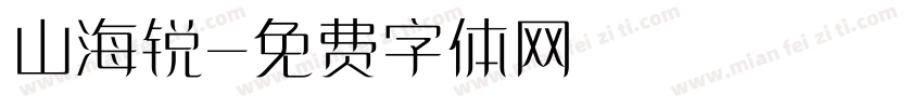 山海锐字体转换