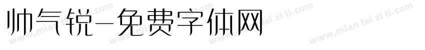 帅气锐字体转换