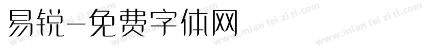 易锐字体转换