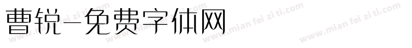 曹锐字体转换
