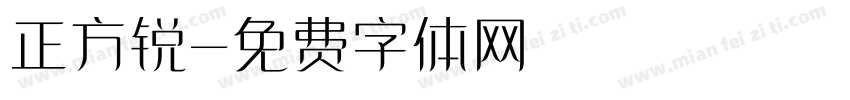 正方锐字体转换