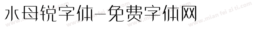 水母锐字体字体转换