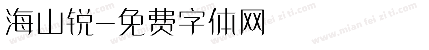 海山锐字体转换