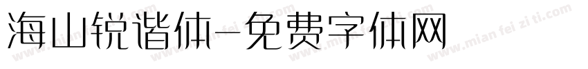 海山锐谐体字体转换
