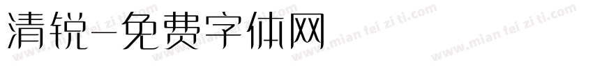 清锐字体转换