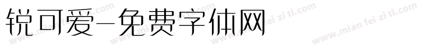 锐可爱字体转换