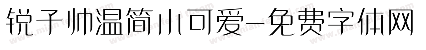 锐子帅温简小可爱字体转换
