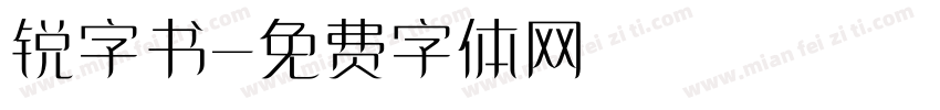 锐字书字体转换
