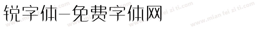 锐字体字体转换