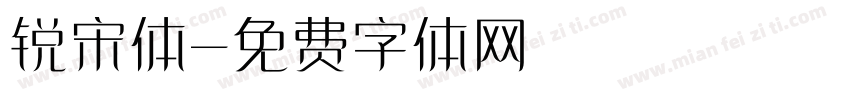 锐宋体字体转换