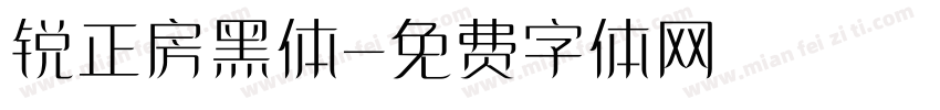 锐正房黑体字体转换