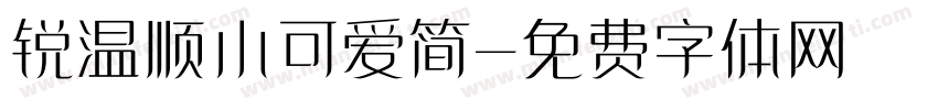 锐温顺小可爱简字体转换