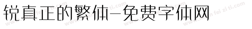锐真正的繁体字体转换