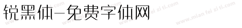 锐黑体字体转换