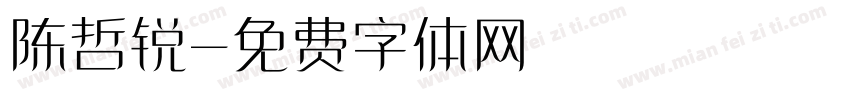 陈哲锐字体转换