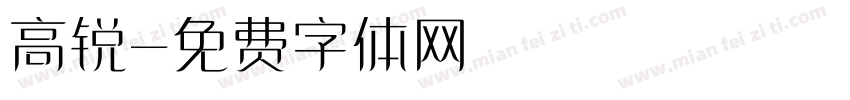 高锐字体转换