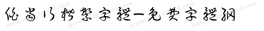 伯当行楷繁字体字体转换