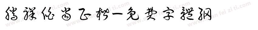 腾祥伯当正楷字体转换