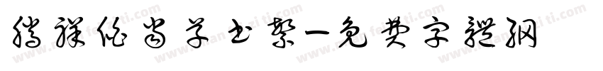 腾祥伯当草书繁字体转换