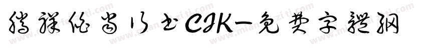 腾祥伯当行书CJK字体转换