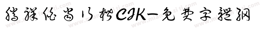 腾祥伯当行楷CJK字体转换