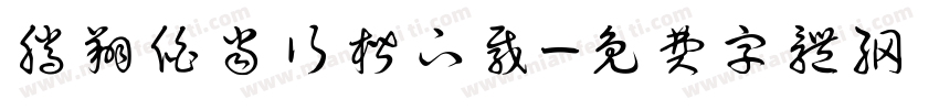 腾翔伯当行楷下载字体转换