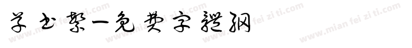 草书繁字体转换