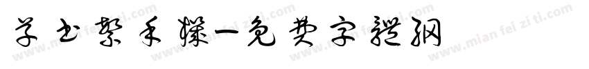 草书繁手机字体转换