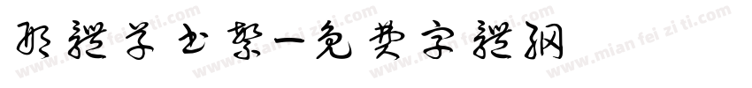 邢体草书繁字体转换