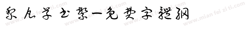 黎凡草书繁字体转换
