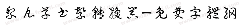 黎凡草书繁转换器字体转换