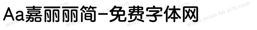 Aa嘉丽丽简字体转换