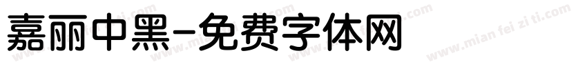 嘉丽中黑字体转换
