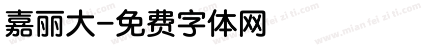 嘉丽大字体转换
