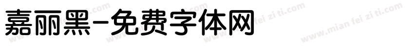 嘉丽黑字体转换