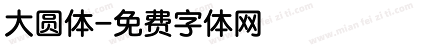 大圆体字体转换