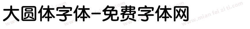 大圆体字体字体转换