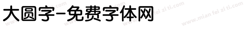 大圆字字体转换
