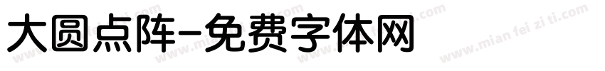 大圆点阵字体转换