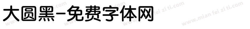 大圆黑字体转换