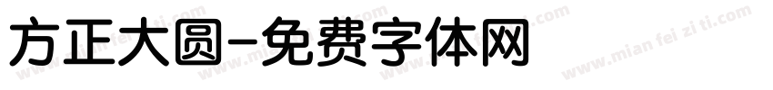 方正大圆字体转换