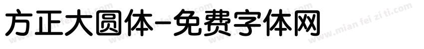 方正大圆体字体转换