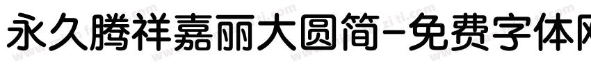 永久腾祥嘉丽大圆简字体转换