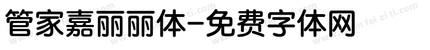 管家嘉丽丽体字体转换