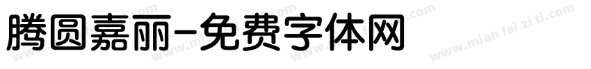 腾圆嘉丽字体转换