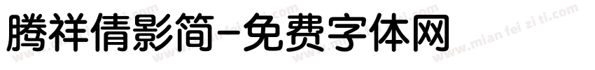 腾祥倩影简字体转换